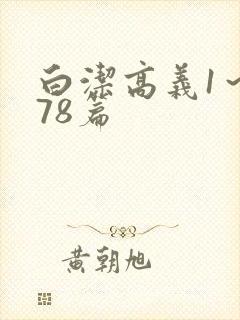 白洁高义1～178篇