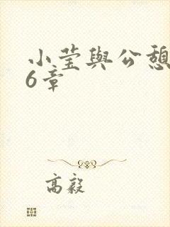 小莹与公憩第26章