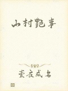 山村艳事封面