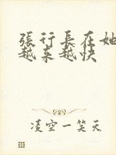 张行长在她体内越来越快封面