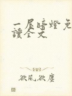 一屋暗灯免费阅读全文封面