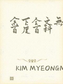 余下全文无防盗百度百科