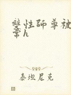 双性师尊被脔日常h