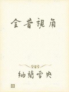 金昔视角