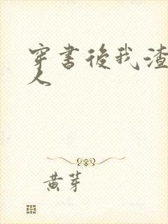 穿书后我渣错了人封面