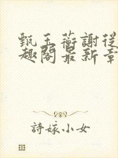 甄玉蘅谢从谨笔趣阁最新章节更新