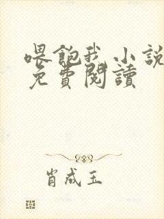 喂饱我小说全文免费阅读