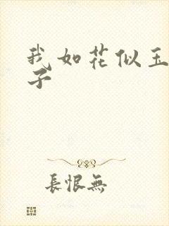 我如花似玉的儿子