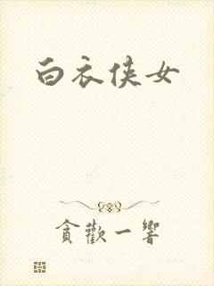 白衣侠女