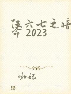 伍六七之暗影宿命 2023