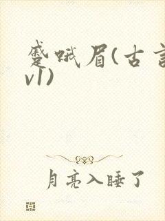 蹙蛾眉(古言1v1)