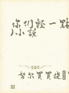 你们轻一点(h)小说