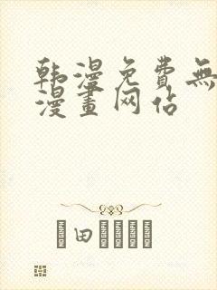 韩漫免费无删减漫画网站