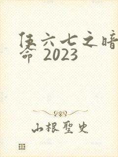 伍六七之暗影宿命 2023