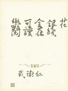 乐可金银花全文阅读在线封面