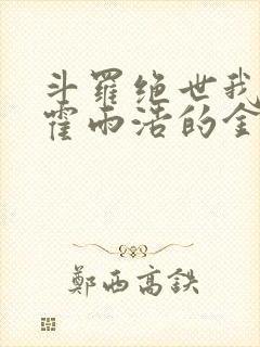 斗罗绝世我成了霍雨浩的金手指