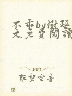 不乖by树延全文免费阅读笔趣阁