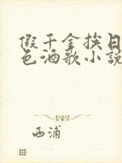 假千金挨日记暮色酒歌小说免费阅读封面