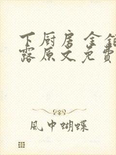 下厨房 金银花露原文免费读书