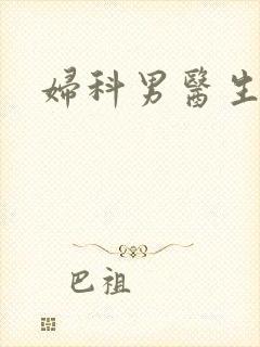 妇科男医生小说