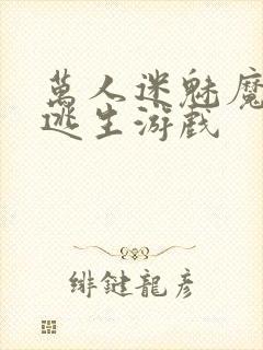 万人迷魅魔进入逃生游戏