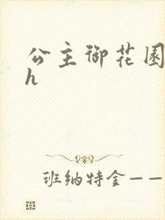 公主御花园hlh