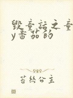 毁童话之童话by番茄的