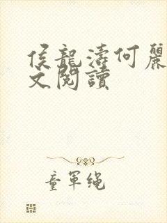 侯龙涛何丽萍全文阅读