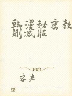 韩漫秘密教学无删减版