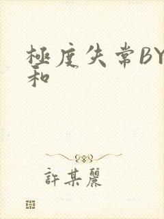 极度失常BY姜和