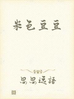 米色豆豆