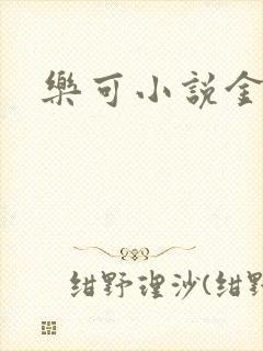 乐可小说金银花封面