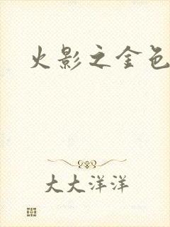 火影之金色奇迹