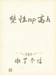 双性np高h