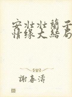 安壮壮兰子古寨情缘大结局