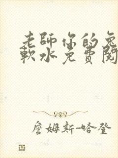 老师你的兔子好软水免费阅读封面