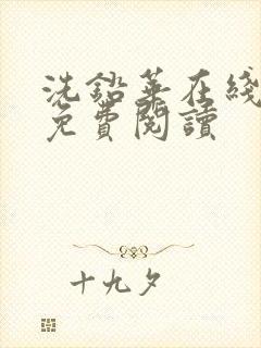 洗铅华在线全文免费阅读