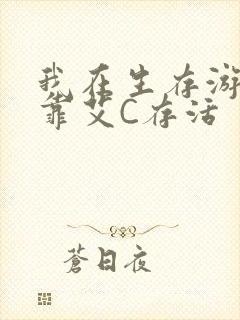 我在生存游戏里靠艾C存活