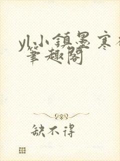 yl小镇墨寒砚 笔趣阁