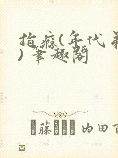 指瘾(年代弟媳) 笔趣阁封面