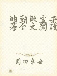 明朝败家子方继藩全文阅读无删减封面