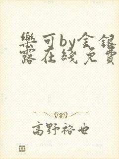 乐可by金银花露在线免费阅读封面