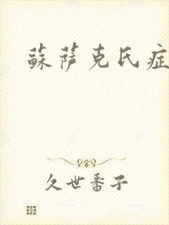 苏萨克氏症候群封面