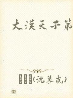 大汉天子第一部