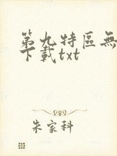 第九特区无删减下载txt