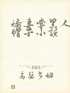 娇妻尝黑人的绿帽子小说