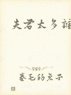 夫君太多谁的错