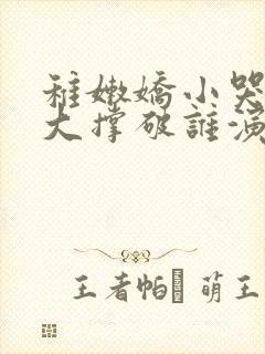 稚嫩娇小哭叫粗大撑破谁演的主角