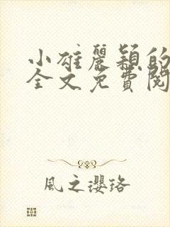 小雄丽颖的小说全文免费阅读