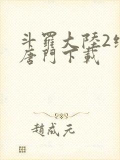 斗罗大陆2绝世唐门下载